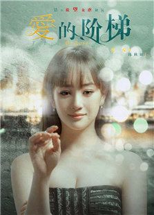 愛的階梯