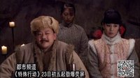 【新劇預告】都市頻道《特殊使命》