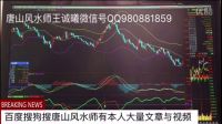 【看好下周股市走勢】唐山風水師王誠曦操盤手王誠曦