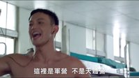 最新電影『報(bào)告班長：勇往直前』正式電影預(yù)告大首播