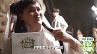 萬萬沒想到 第二季 《萬萬要保密》03集窮比去哪兒