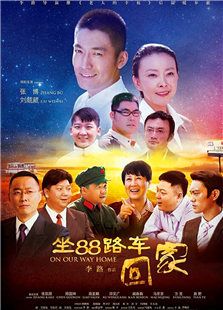 坐88路車回家