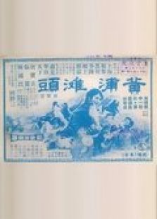 黃浦灘頭