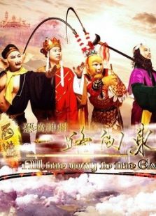 西游之一路向東（上）