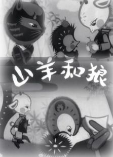 山羊和狼（微電影）