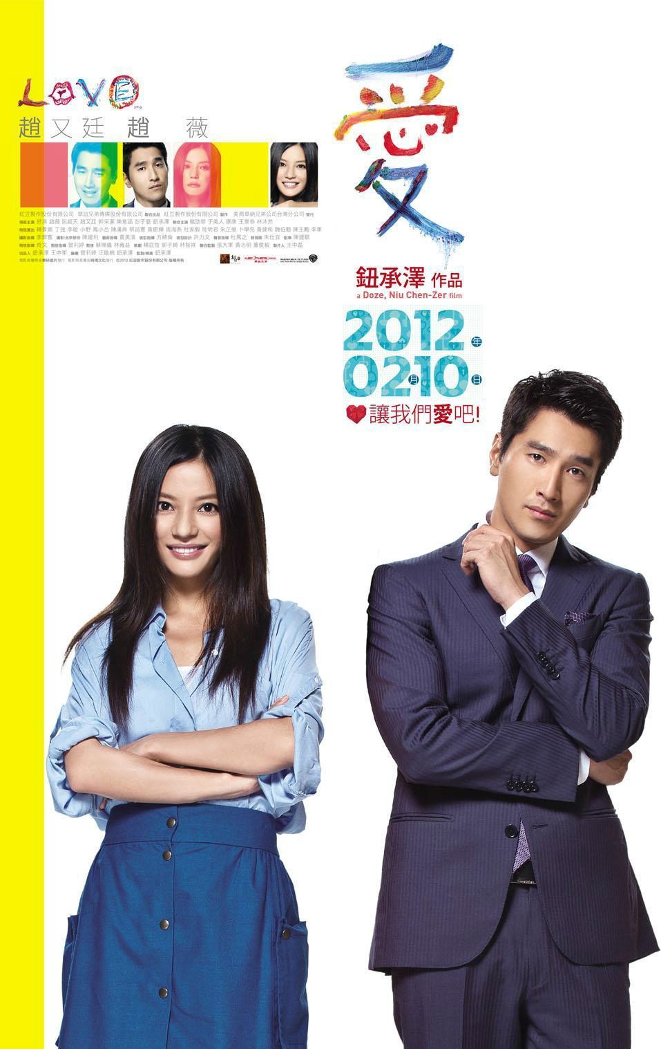 愛(ài)（2012） 高清海報(bào)