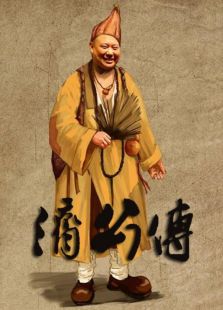 濟公傳