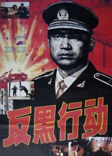 反黑行動