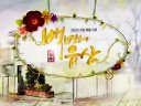 [高清片頭賞析]MBC周末劇 百年遺產(第一版)