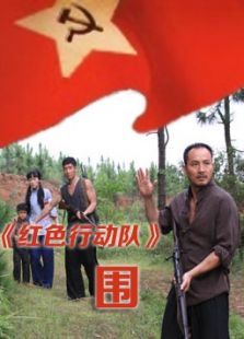 紅色行動(dòng)隊(duì)圍