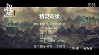 田亮、葉一茜、田雨橙 - 精靈奇緣