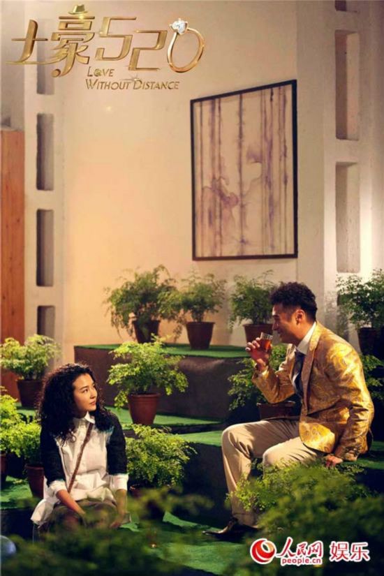 土豪520 劇照