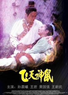 飛天神鼠