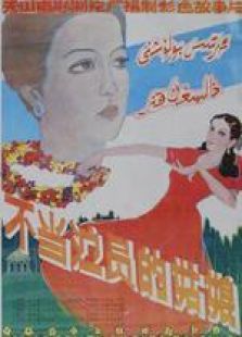 不當(dāng)演員的姑娘