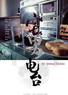 宅男電臺