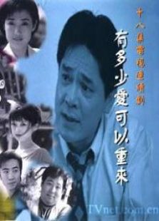 有多少愛可以重來