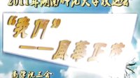 湖南師范大學(xué)2011年校運(yùn)會(huì)商學(xué)院視頻“我們”——風(fēng)華正茂