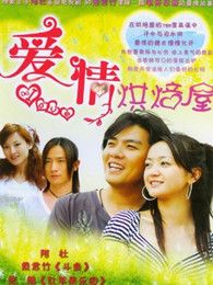 愛情烘焙屋