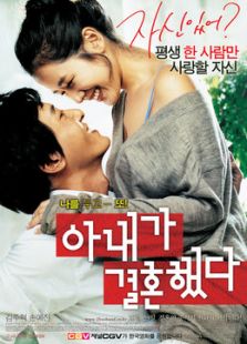 我老婆結婚了