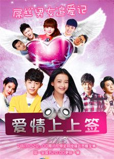 愛(ài)情上上簽