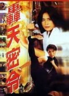轟天密令