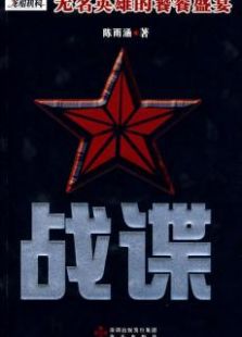 戰(zhàn)諜
