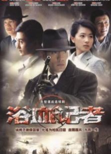 浴血記者