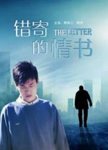 錯寄的情書