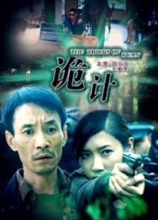 詭計（2008）