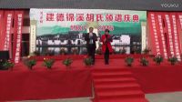 元旦在葛公同春胡氏家風頒譜大典上朗誦