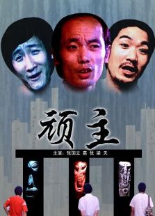 頑主