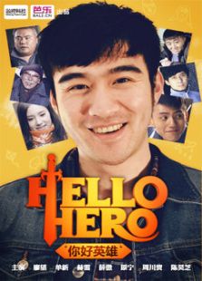 《hello，hero》