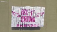騰宇國際·助夢想 遇美麗