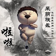 -飾啦啦簡介族長孟泉霖