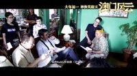 電影《澳門風云》賭神三賤客特輯