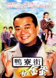 鴨寮街的金蛋