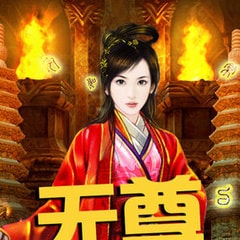 無尊?