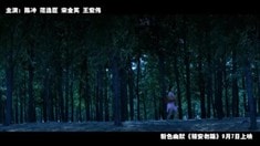 陳沖野戰范逸臣片段