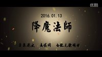 電影《降魔法師》預(yù)告片