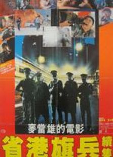 省港旗兵續集