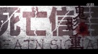 電影《死亡信號：鬼影重重》先行版預告