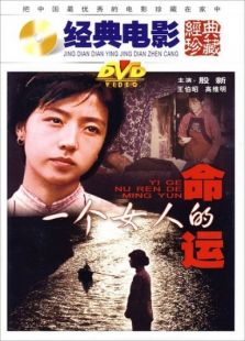 一個(gè)女人的命運(yùn)