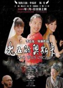 老五的奧斯卡