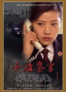 女檢察官