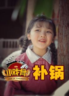 小戲骨補(bǔ)鍋