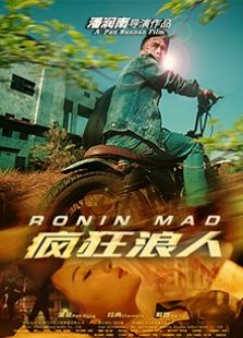 瘋狂浪人