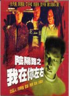 陰陽(yáng)路2我在你左右 粵語(yǔ)版