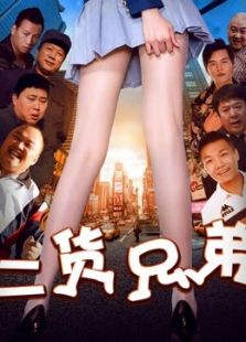 二貨兄弟