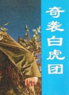 奇襲白虎團