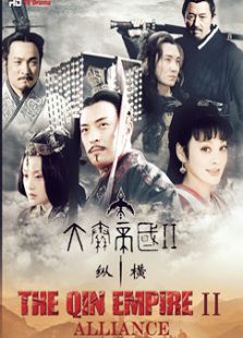 大秦帝國之縱橫